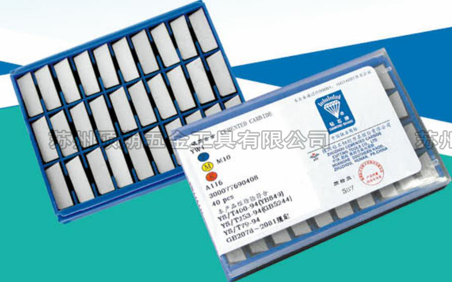 焊接刀片，A116(YW1)焊接刀片